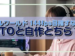 パルワールド 144fps目指すならBT…