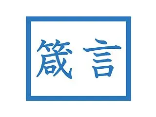 箴言#12 死というもの(1)
