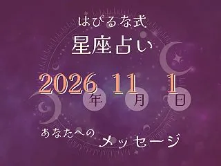 ⭐️ 2026-11-1【はぴるな式の星…