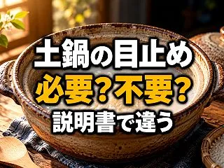 土鍋の目止めは必要？不要なご飯釜との違い…