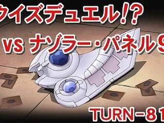 【遊戯王GXリマスター】第81話 「クイ…