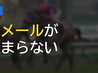 ルメール5連勝とかいうエグすぎる現実
