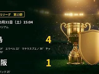 【J1第13節(10/31)】鹿島がC大…