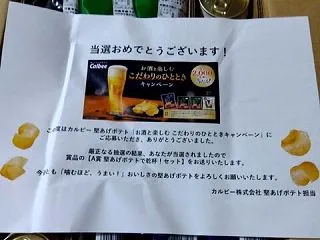 【当選】「A賞 堅あげポテトで乾杯！セッ…