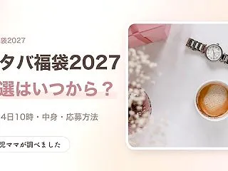 スタバ福袋2027の抽選はいつから？11…