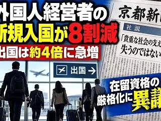 【悲報】京都新聞、外国人経営者の新規入国…