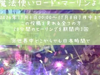 【プレゼントヒーリング☆魔法使いロード・…
