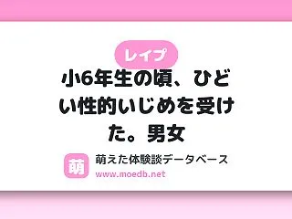 【レイプ】小6年生の頃、ひどい性的いじめ…
