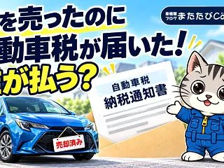 車を売ったのに自動車税が届いた！誰が払う…