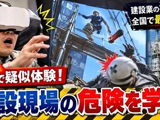 建設会社がVR体験会を開催・現場の危険を…