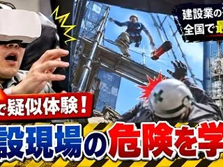 建設会社がVR体験会を開催・現場の危険を…