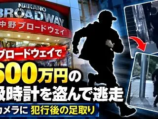 約4600万円の腕時計を着けたまま逃走・…
