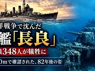 旧日本海軍「長良」の慰霊祭・乗組員348…