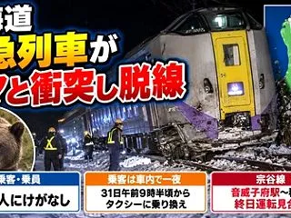 列車がクマと衝突し先頭車両が脱線・乗客は…