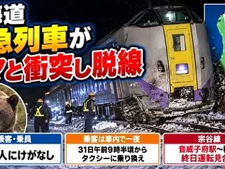 列車がクマと衝突し先頭車両が脱線・乗客は…