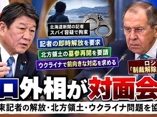 [日露外相会談] 双方の主張は平行線か！