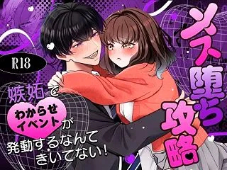 メス堕ち攻略〜嫉妬でわからせイベントが発…