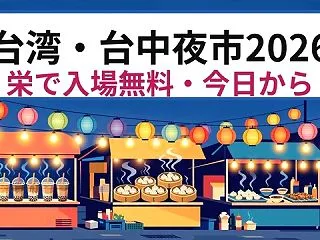 台湾・台中夜市2026が今日から｜久屋大…