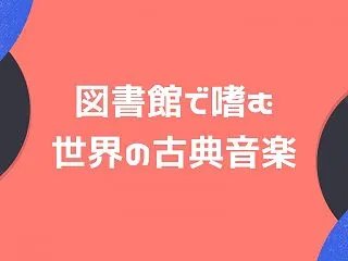 図書館で嗜む世界の古典音楽（チェロ＆ピア…