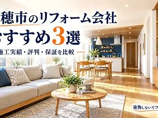 瑞穂市のリフォーム会社おすすめ3選｜施工…