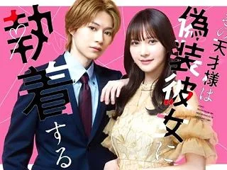 その天才様は偽装彼女に執着する
