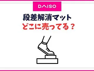 ダイソーの段差解消マット売り場はどこ？室…