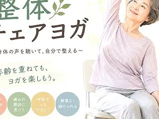11月の整体チェアヨガ