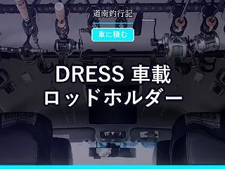 DRESS 車載ロッドホルダー｜アシスト…