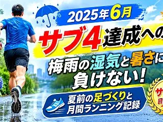 【2025年6月】サブ4達成への道｜梅雨…
