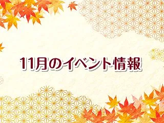 2026年11月のイベント情報