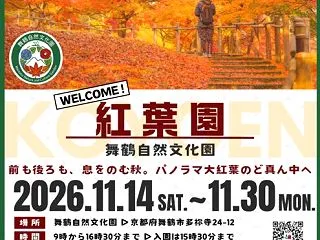 舞鶴自然文化園紅葉園