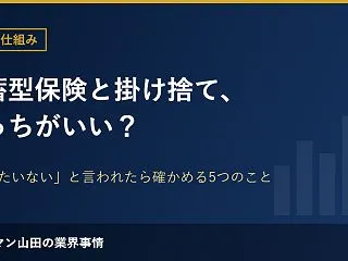 貯蓄型保険と掛け捨て、どっちがいい？「掛…