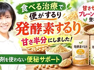 「発酵素するり」の味が「甘さ控えめ」にな…