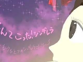 気分を上げていこう！なんてこった、シンデ…