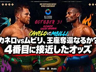 カネロvsムビリ、王座奪還なるか？4番目…