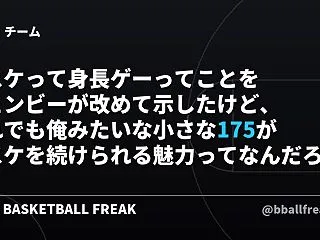 バスケって身長ゲーってことをウェンビーが…