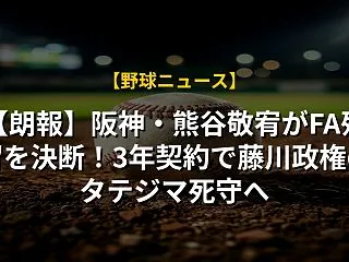 【朗報】阪神・熊谷敬宥がFA残留を決断！…