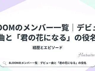 8LOOMのメンバー一覧｜デビュー曲と「…