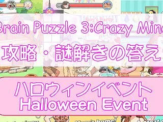 【Brain Puzzle 3:Craz…