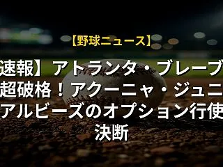 【速報】アトランタ・ブレーブスが超破格！…