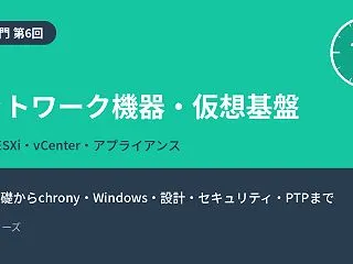 【NTP入門 第6回】ネットワーク機器・…