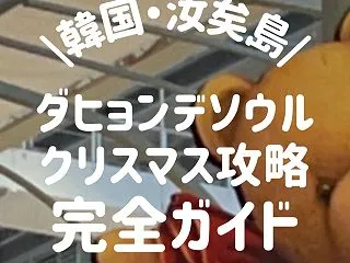 ソウル・韓国のクリスマスはここ！ザ・ヒュ…