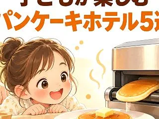 子どもが自分でパンケーキを作れるホテル5…