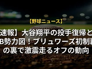 【速報】大谷翔平の投手復帰とMLB勢力図…