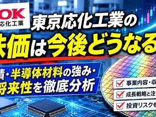 東京応化工業の株価上昇に期待！フォトレジ…