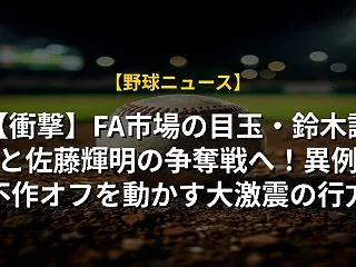 【衝撃】FA市場の目玉・鈴木誠也と佐藤輝…