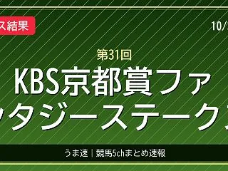 ファンタジーステークス、ブライトスクリプ…