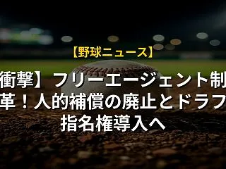 【衝撃】フリーエージェント制度改革！人的…