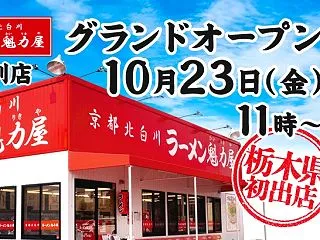 【栃木県初出店】魁力屋 足利店が10/2…