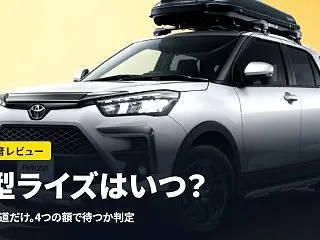 新型ライズはいつ？一部改良は報道だけ、買…